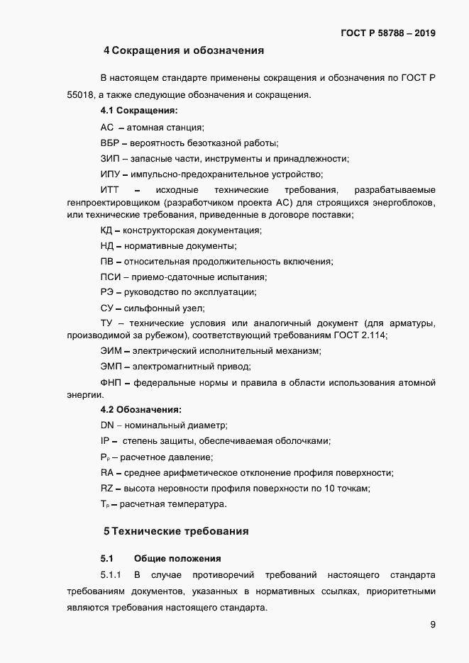 Страница 13 ГОСТ Р 58788-2019