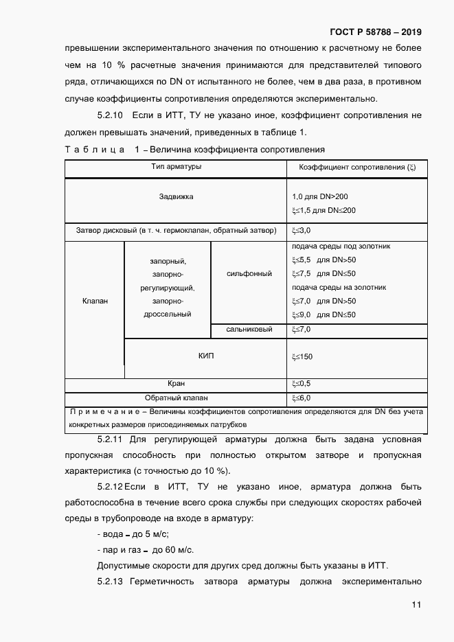 Страница 15 ГОСТ Р 58788-2019