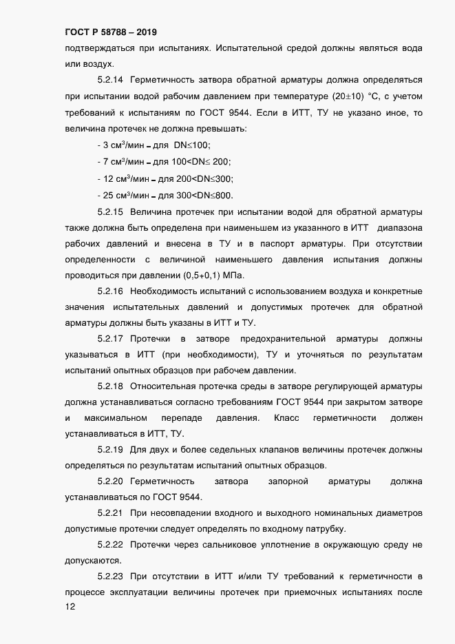 Страница 16 ГОСТ Р 58788-2019