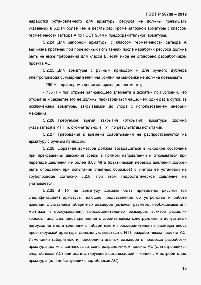 Страница 17 ГОСТ Р 58788-2019