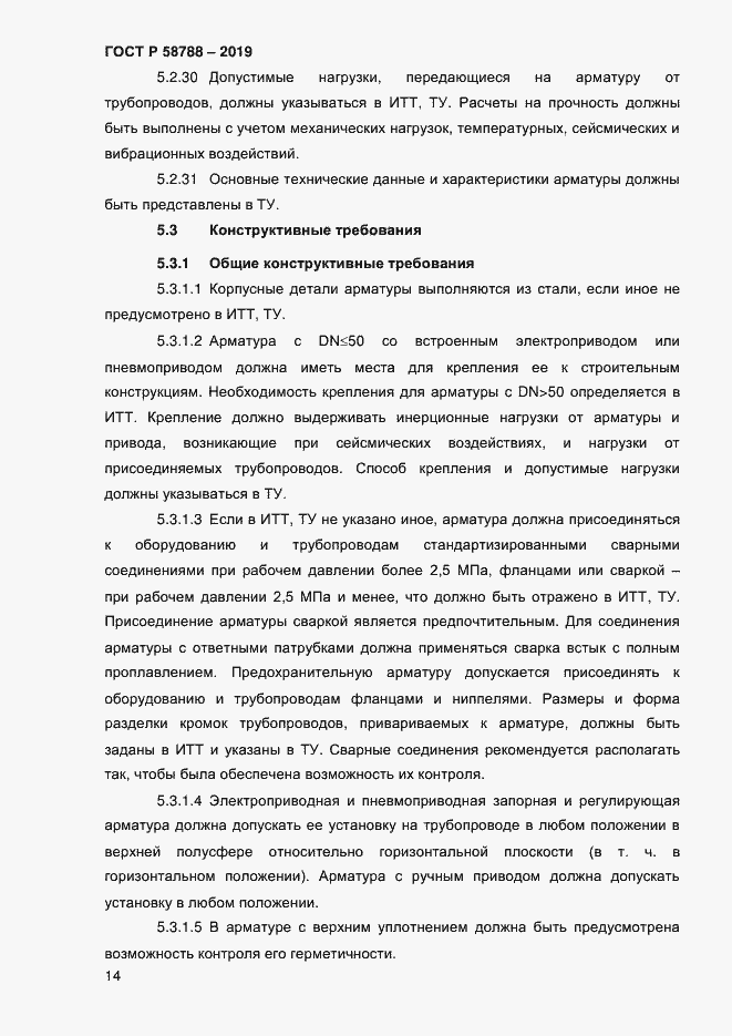 Страница 18 ГОСТ Р 58788-2019