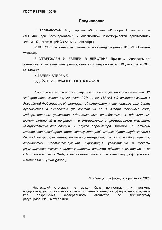 Страница 2 ГОСТ Р 58788-2019