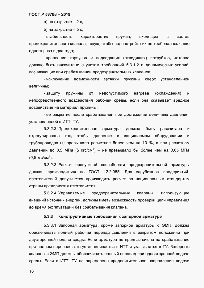 Страница 20 ГОСТ Р 58788-2019