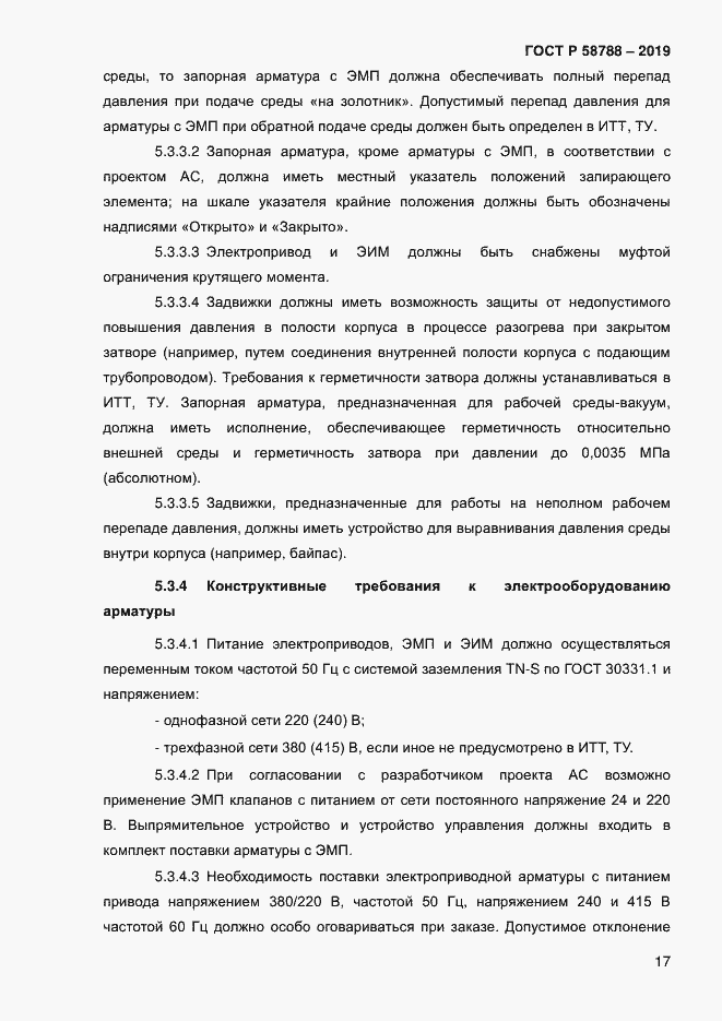 Страница 21 ГОСТ Р 58788-2019