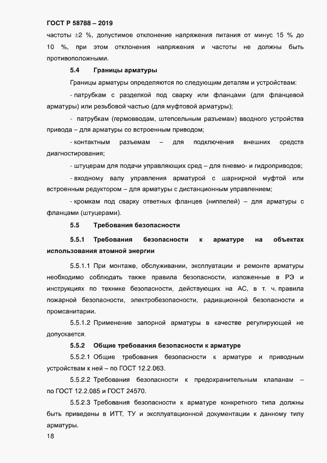 Страница 22 ГОСТ Р 58788-2019