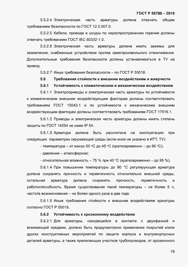 Страница 23 ГОСТ Р 58788-2019