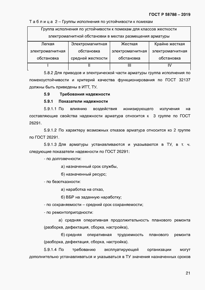 Страница 25 ГОСТ Р 58788-2019