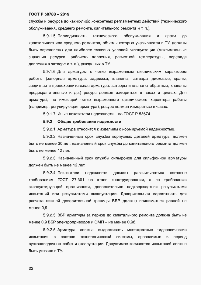 Страница 26 ГОСТ Р 58788-2019