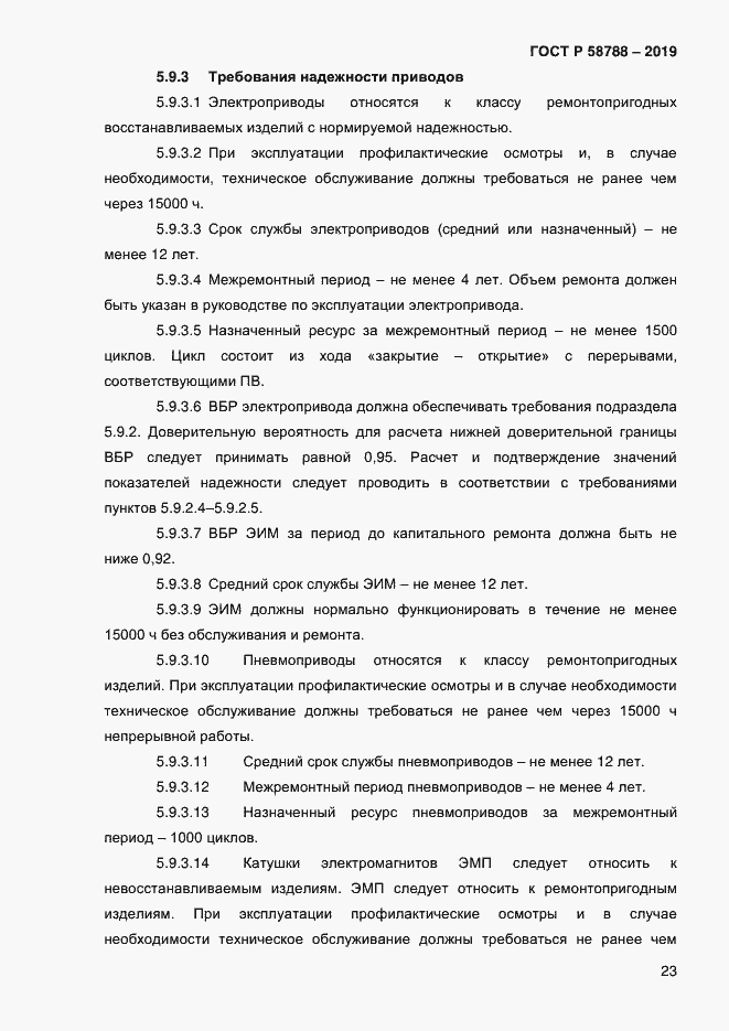 Страница 27 ГОСТ Р 58788-2019