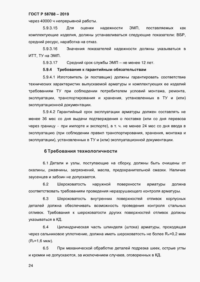 Страница 28 ГОСТ Р 58788-2019