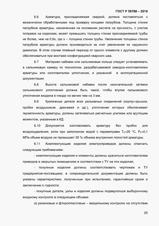 Страница 29 ГОСТ Р 58788-2019