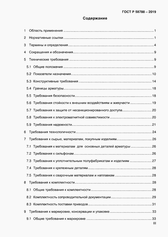 Страница 3 ГОСТ Р 58788-2019