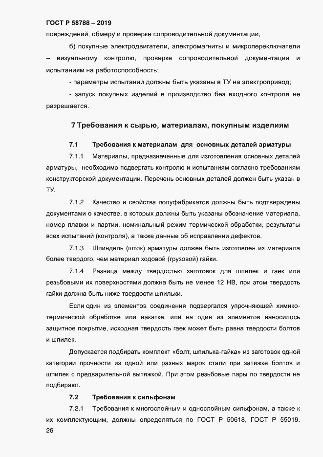 Страница 30 ГОСТ Р 58788-2019