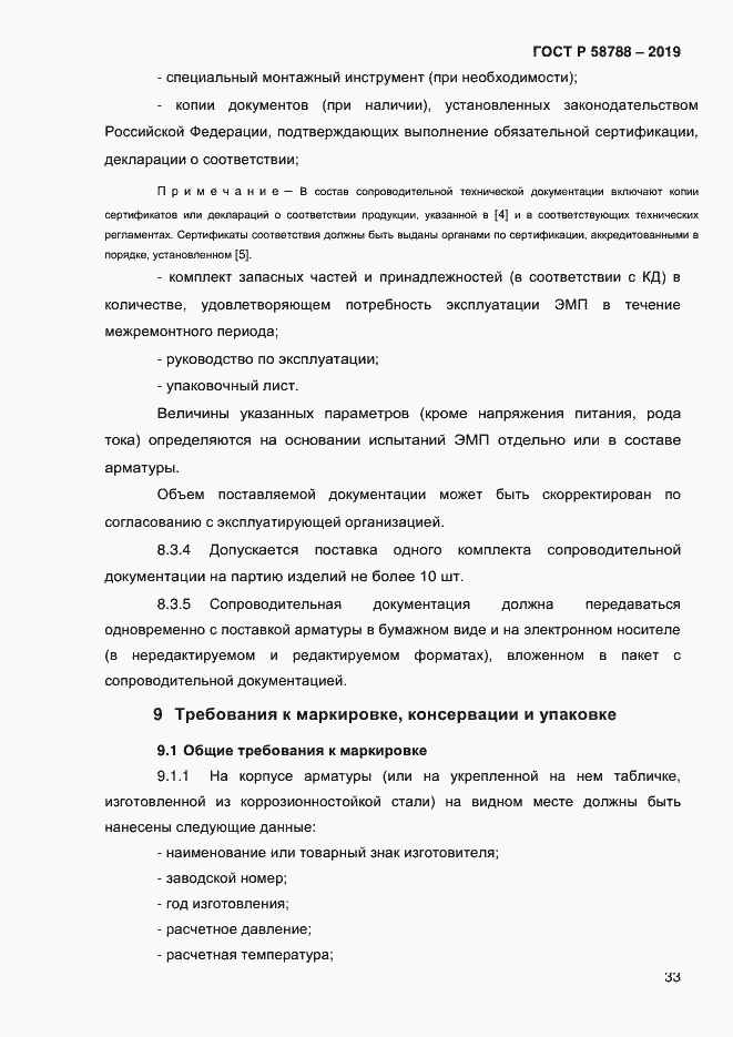 Страница 37 ГОСТ Р 58788-2019