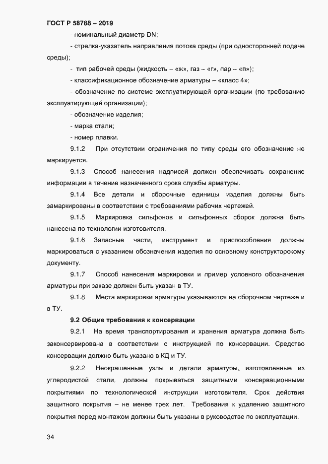 Страница 38 ГОСТ Р 58788-2019