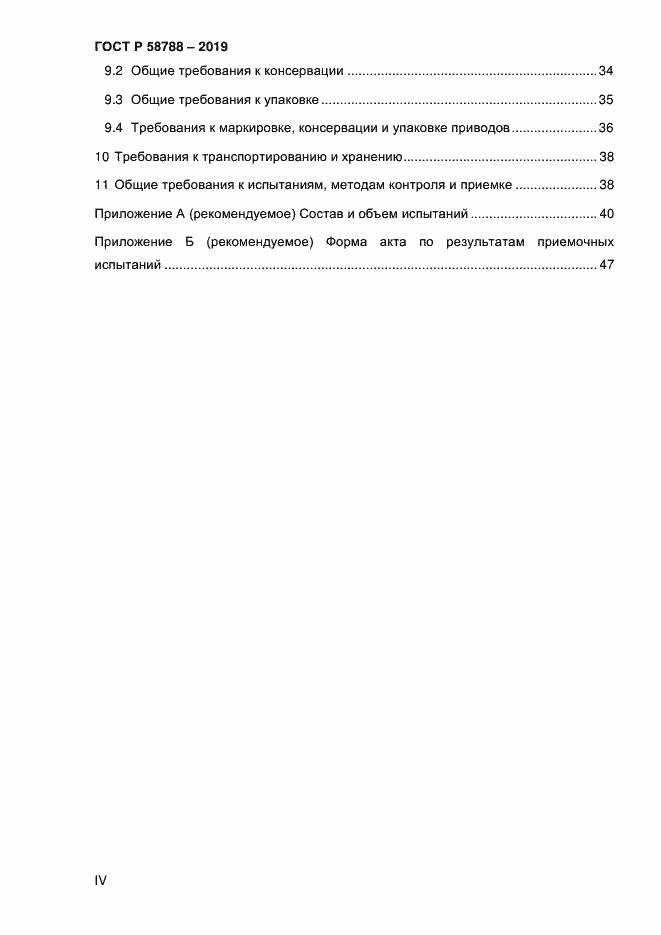 Страница 4 ГОСТ Р 58788-2019