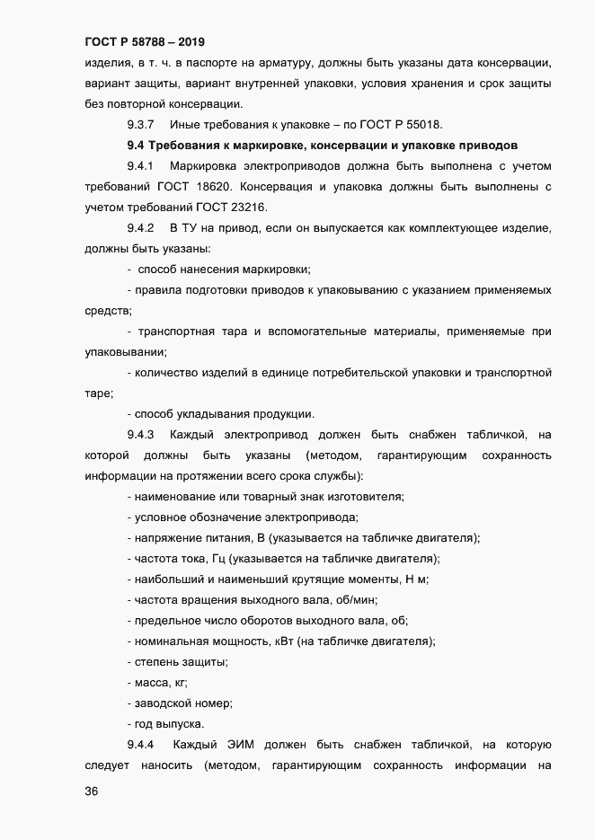 Страница 40 ГОСТ Р 58788-2019