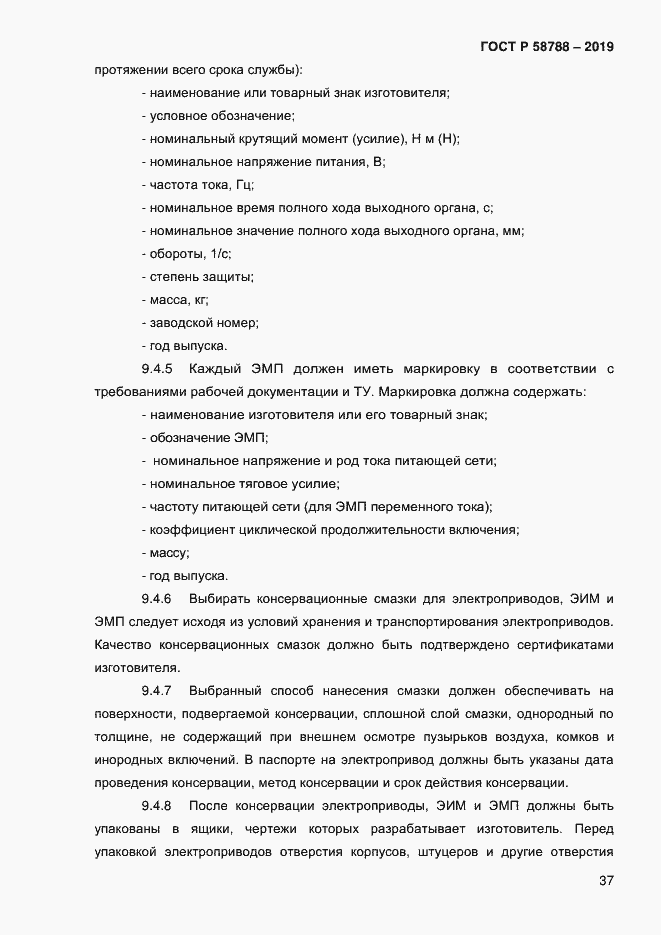 Страница 41 ГОСТ Р 58788-2019