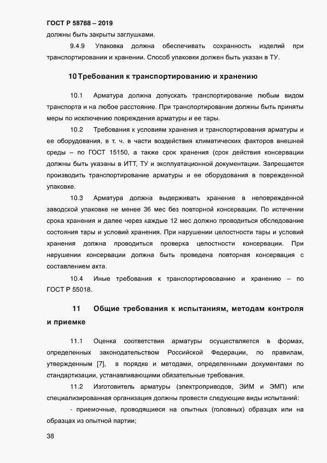 Страница 42 ГОСТ Р 58788-2019