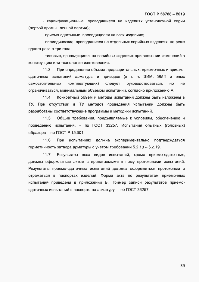 Страница 43 ГОСТ Р 58788-2019
