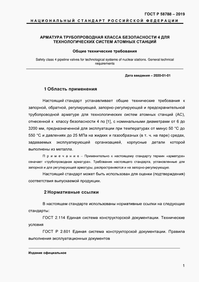 Страница 5 ГОСТ Р 58788-2019