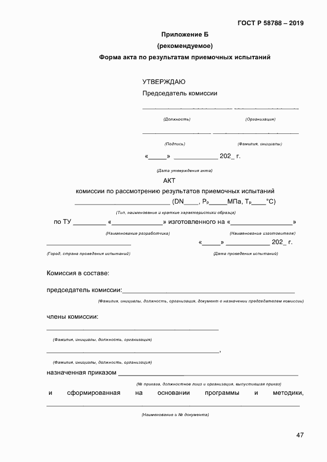 Страница 51 ГОСТ Р 58788-2019