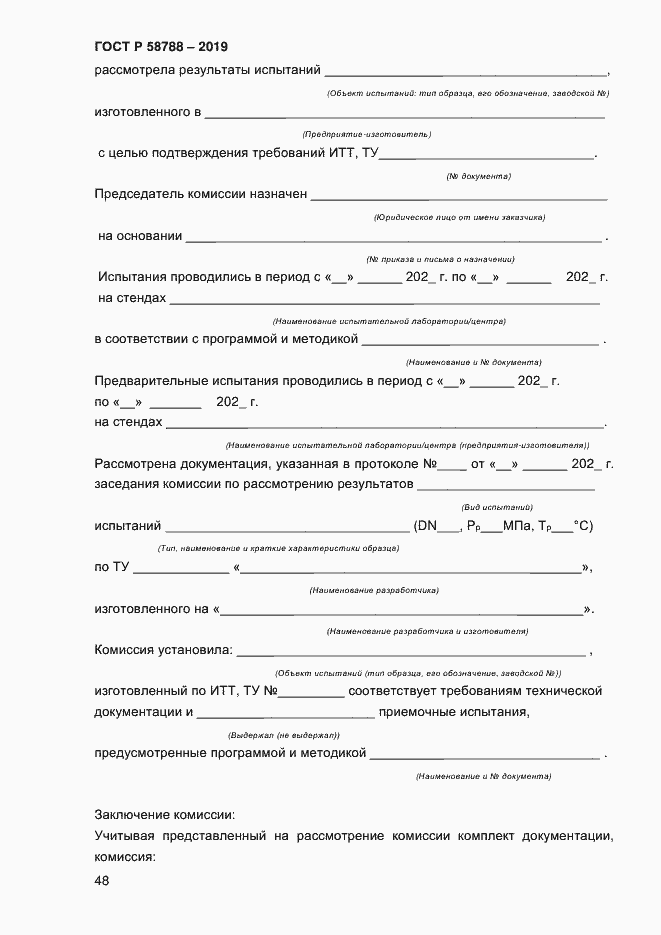 Страница 52 ГОСТ Р 58788-2019