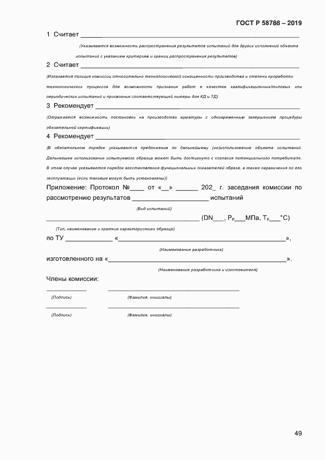 Страница 53 ГОСТ Р 58788-2019