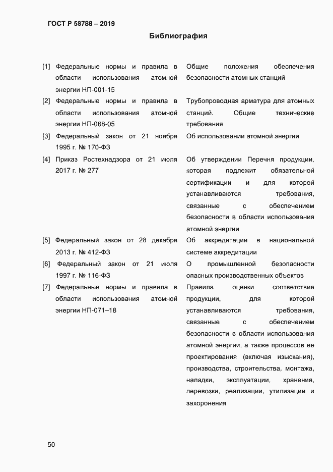 Страница 54 ГОСТ Р 58788-2019