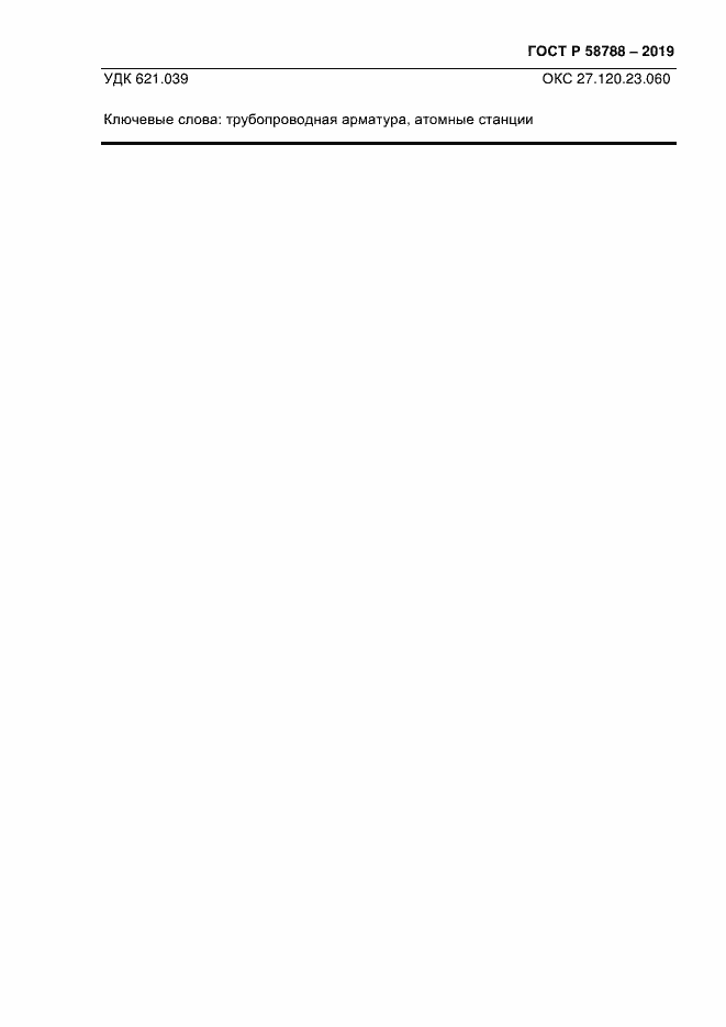 Страница 55 ГОСТ Р 58788-2019