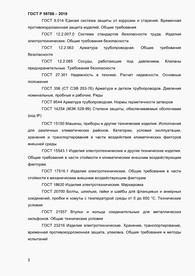 Страница 6 ГОСТ Р 58788-2019