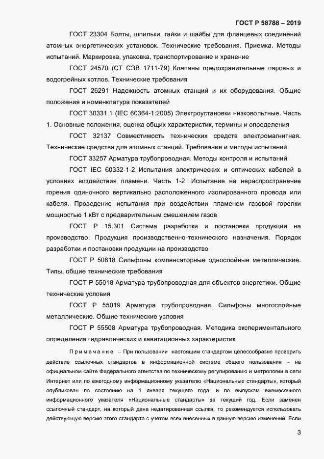 Страница 7 ГОСТ Р 58788-2019
