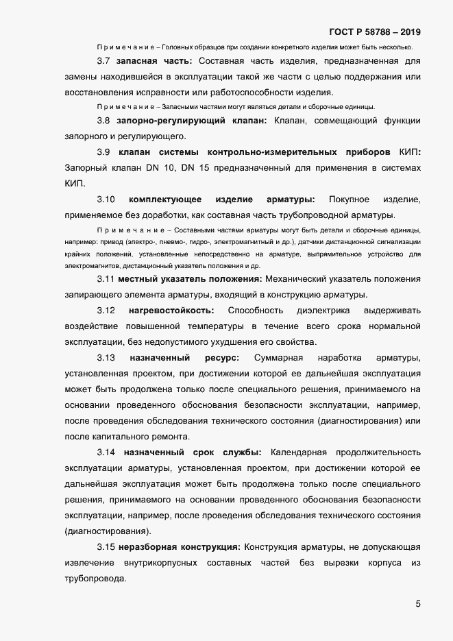 Страница 9 ГОСТ Р 58788-2019