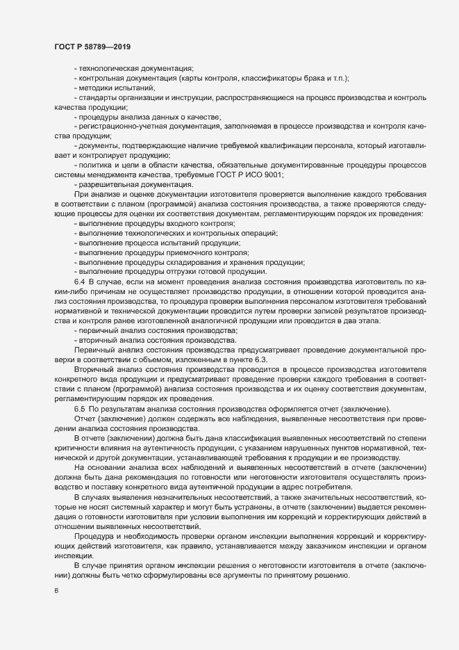 Страница 10 ГОСТ Р 58789-2019