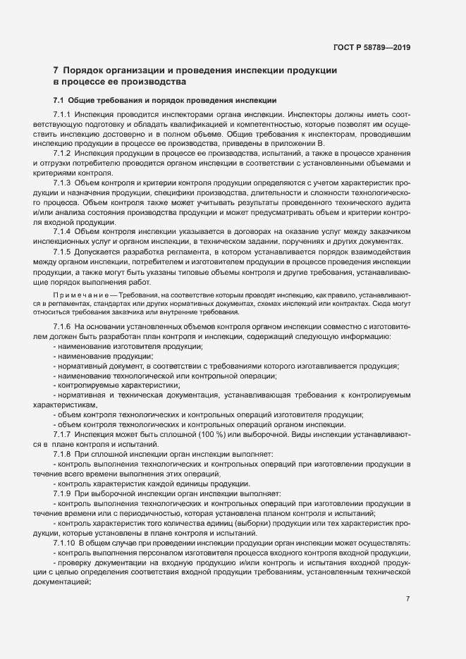 Страница 11 ГОСТ Р 58789-2019
