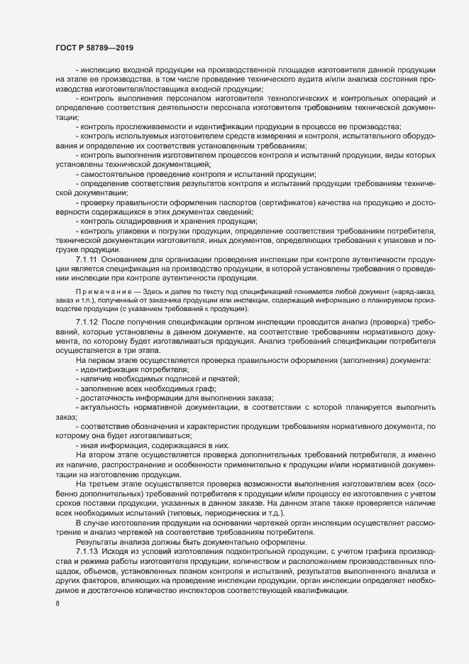 Страница 12 ГОСТ Р 58789-2019