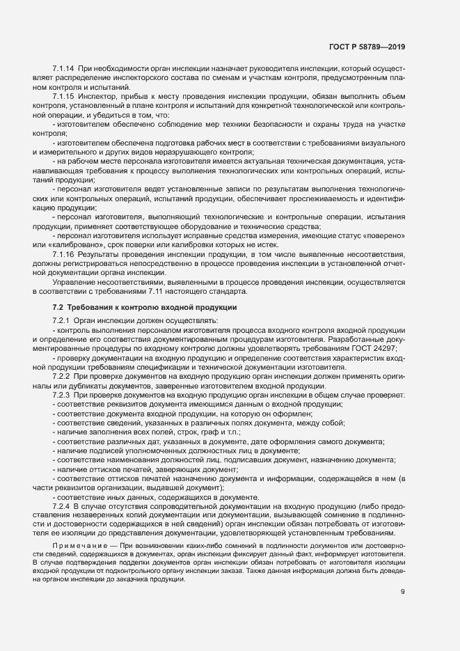 Страница 13 ГОСТ Р 58789-2019