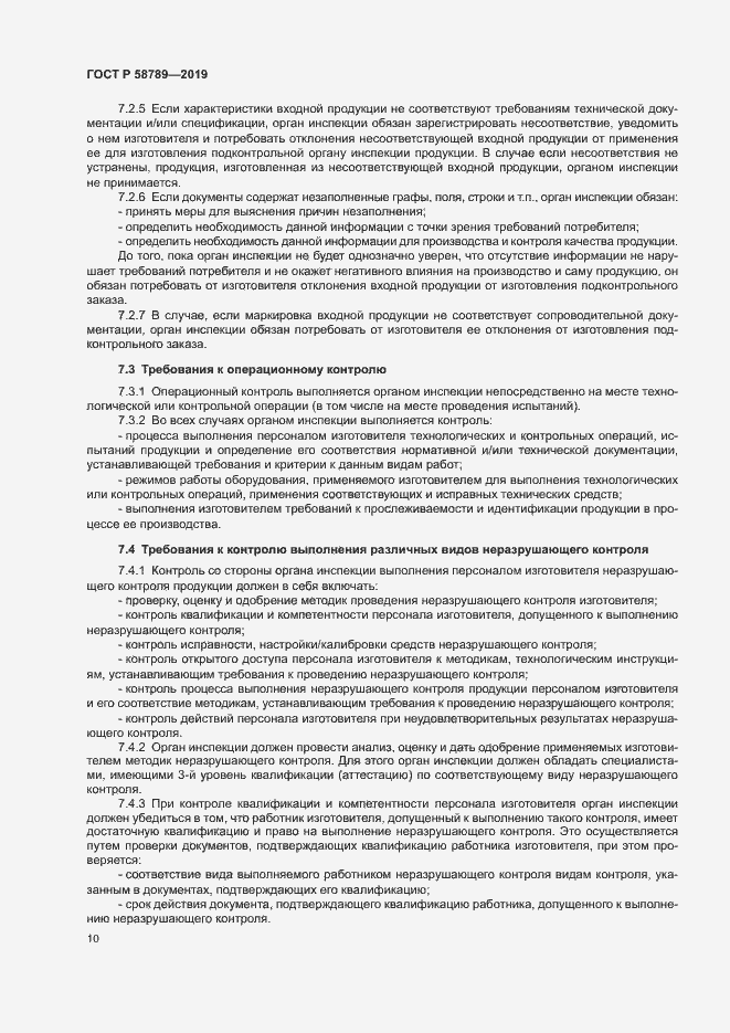 Страница 14 ГОСТ Р 58789-2019