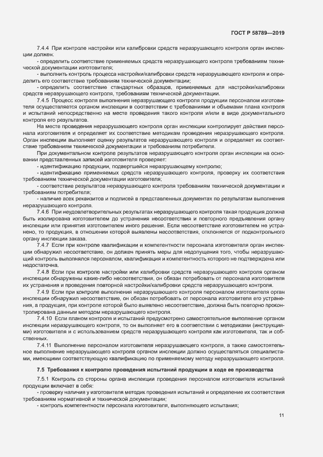 Страница 15 ГОСТ Р 58789-2019