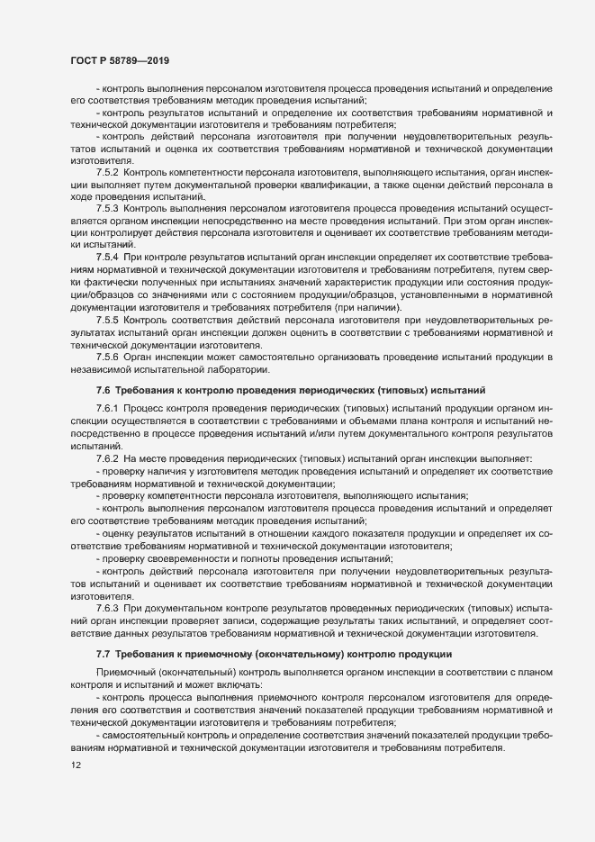 Страница 16 ГОСТ Р 58789-2019