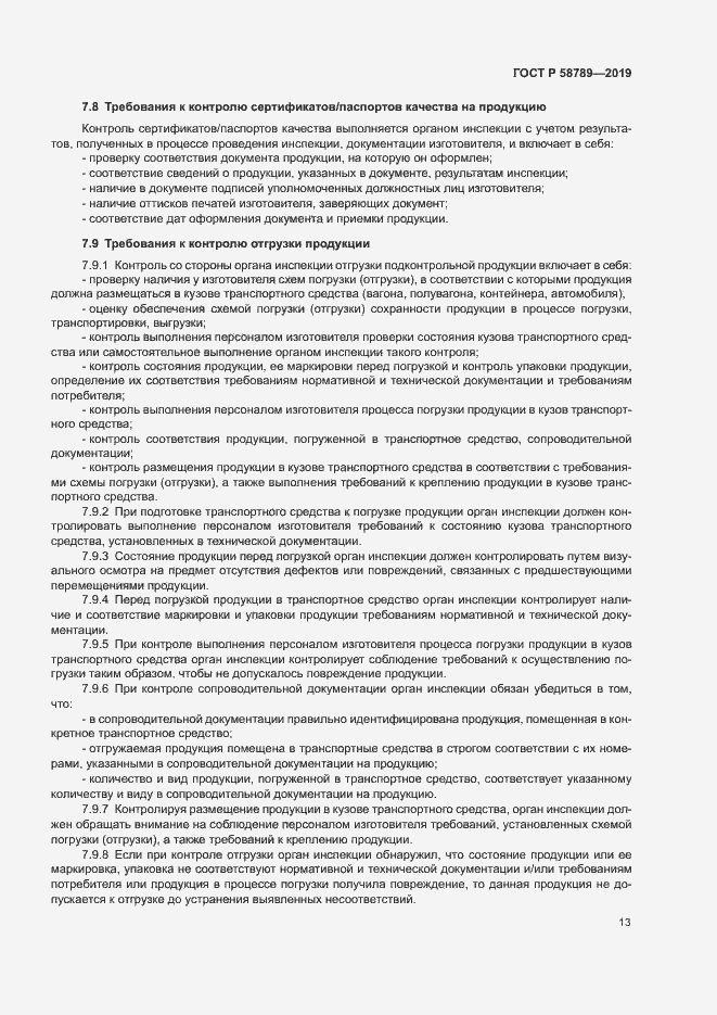 Страница 17 ГОСТ Р 58789-2019