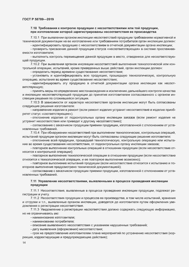 Страница 18 ГОСТ Р 58789-2019