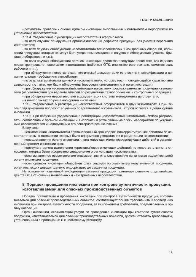 Страница 19 ГОСТ Р 58789-2019