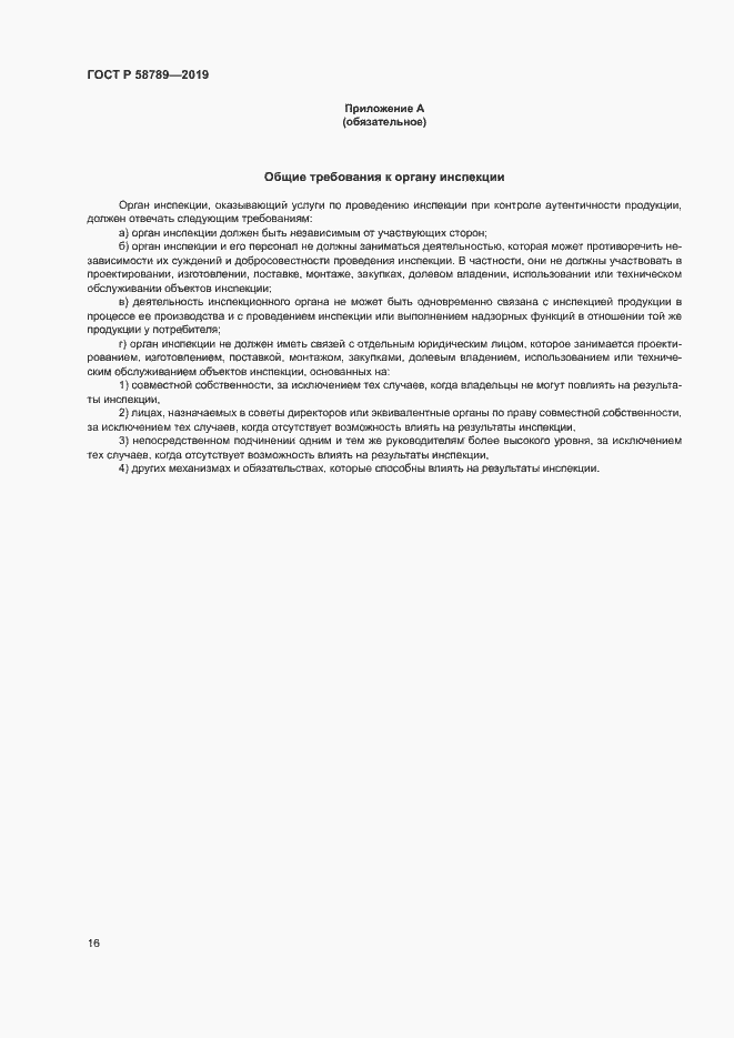 Страница 20 ГОСТ Р 58789-2019