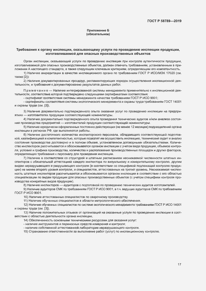 Страница 21 ГОСТ Р 58789-2019