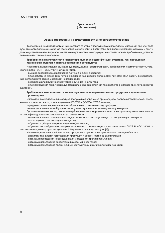 Страница 22 ГОСТ Р 58789-2019