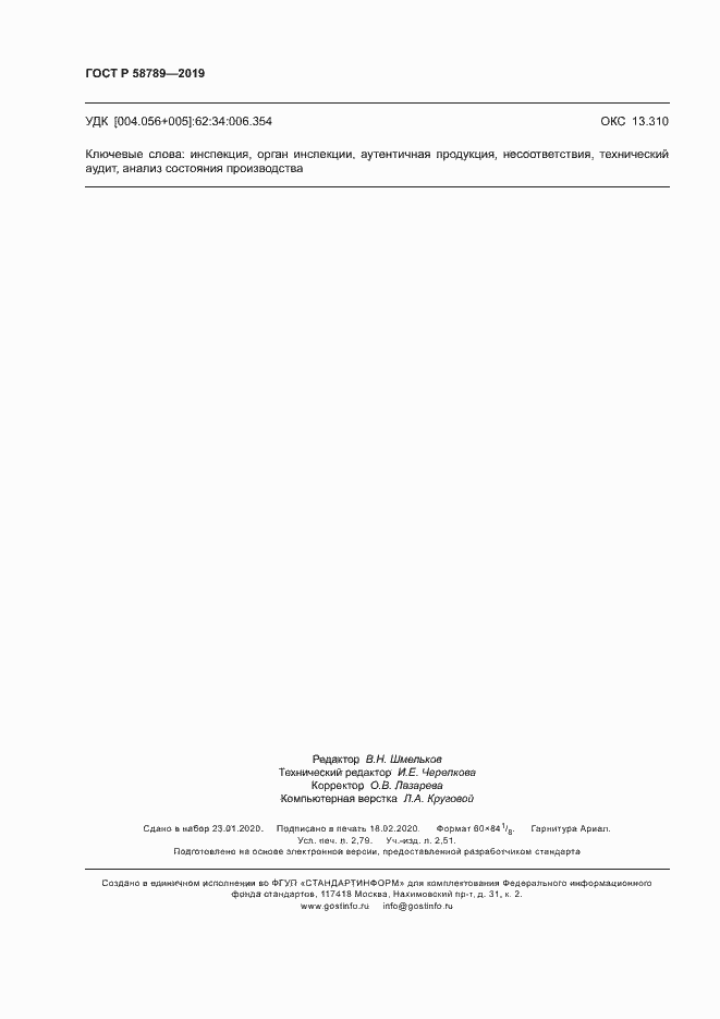 Страница 24 ГОСТ Р 58789-2019