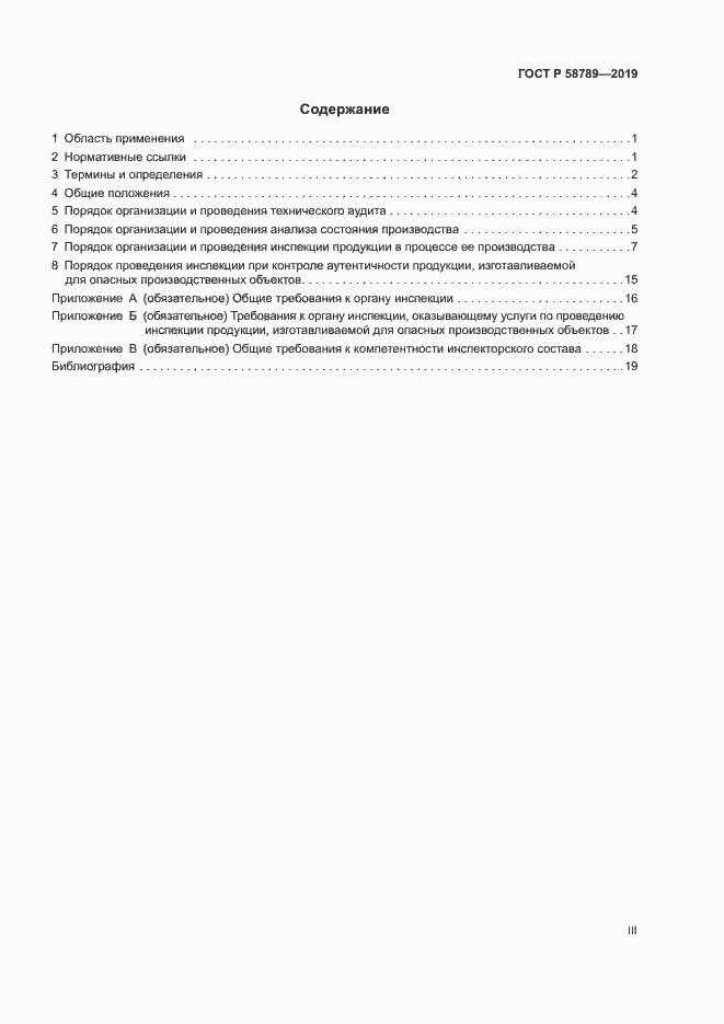Страница 3 ГОСТ Р 58789-2019
