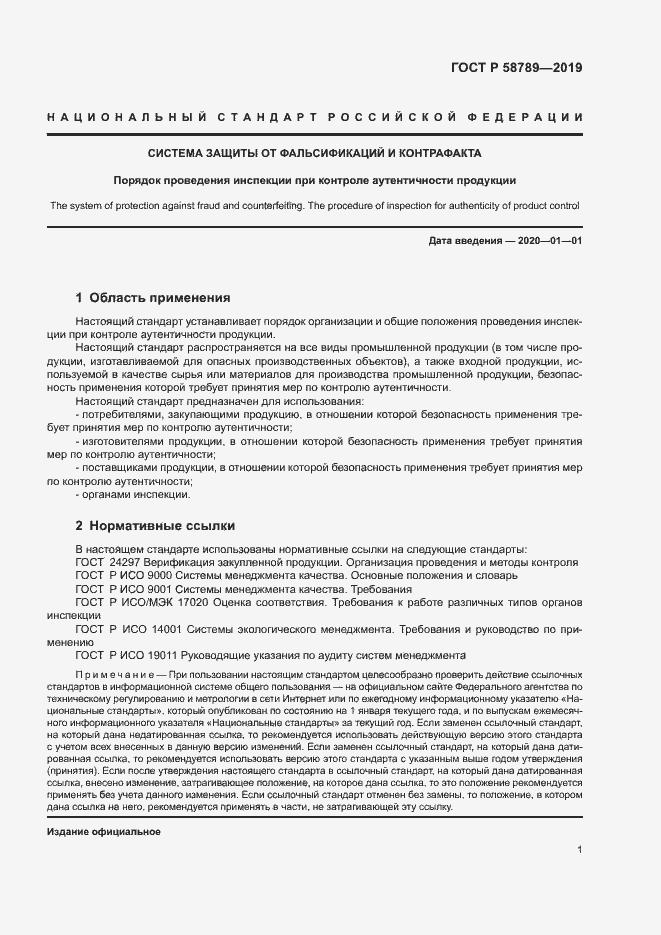 Страница 5 ГОСТ Р 58789-2019