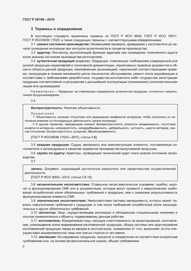 Страница 6 ГОСТ Р 58789-2019
